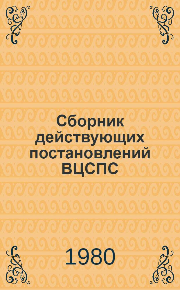 Сборник действующих постановлений ВЦСПС