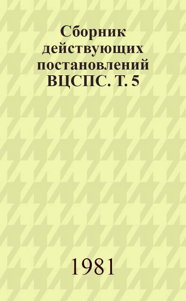Сборник действующих постановлений ВЦСПС. Т. 5 : Культурно-массовая работа