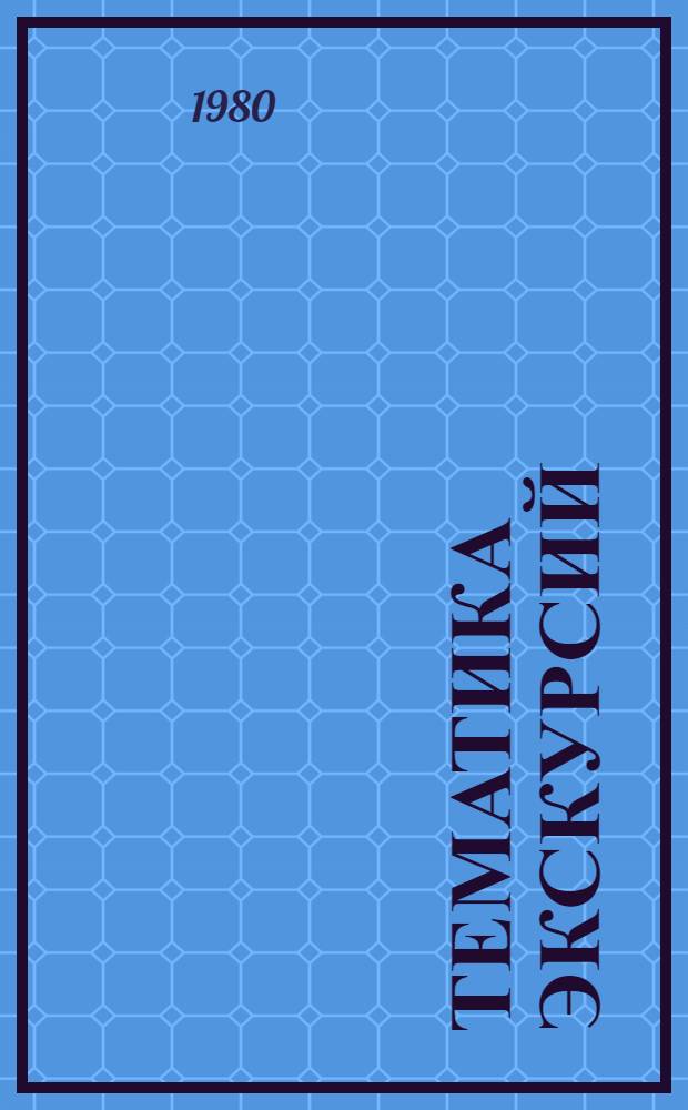 Тематика экскурсий