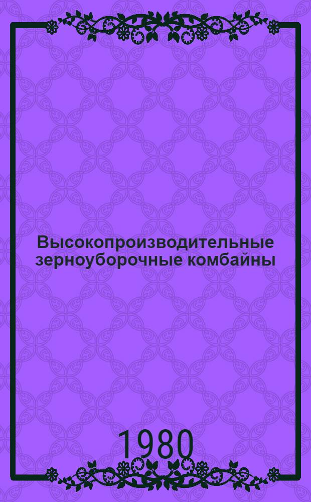 Высокопроизводительные зерноуборочные комбайны : Библиогр. указ. отеч. и иностр. лит. ... ... за 1975-1979 гг.