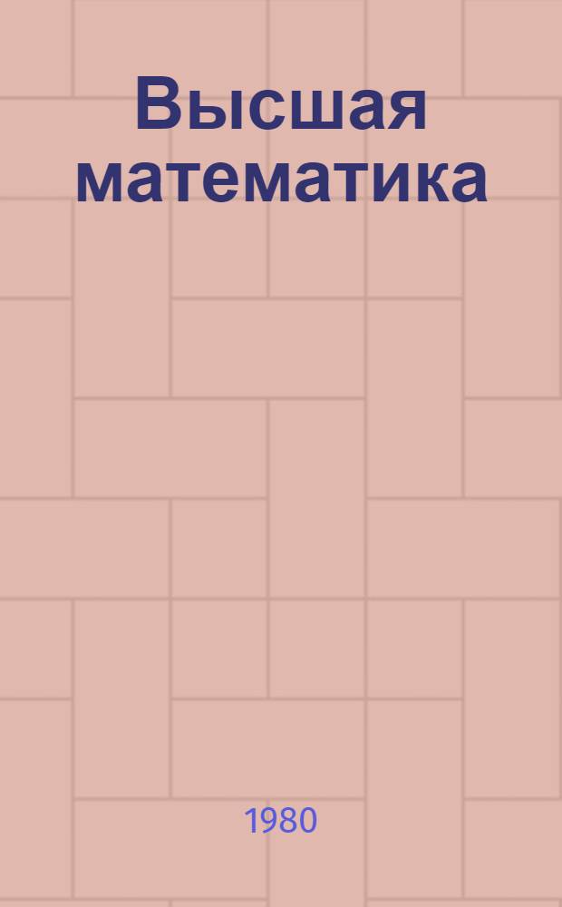 Высшая математика : Метод. разраб. для студентов экон. фак. Ч. 2