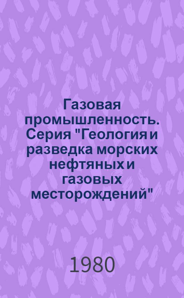 Газовая промышленность. Серия "Геология и разведка морских нефтяных и газовых месторождений" : Реф. сб
