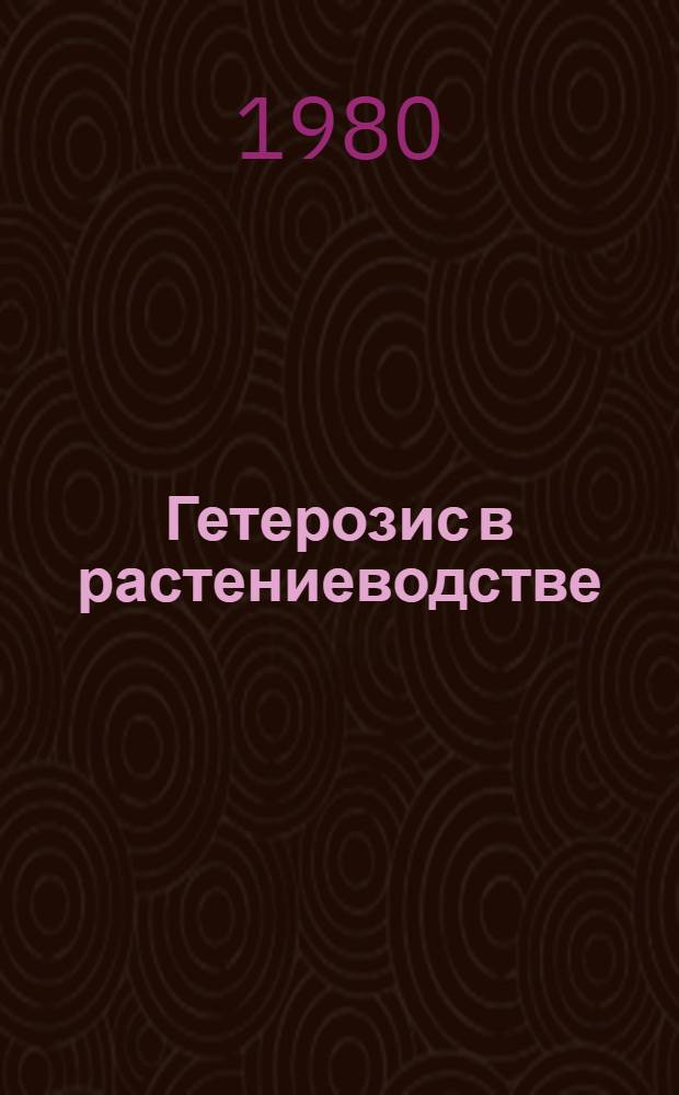 Гетерозис в растениеводстве : Указ. лит. отеч., иностр. ... ... за 1976-1979 гг.