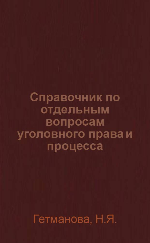 Справочник по отдельным вопросам уголовного права и процесса