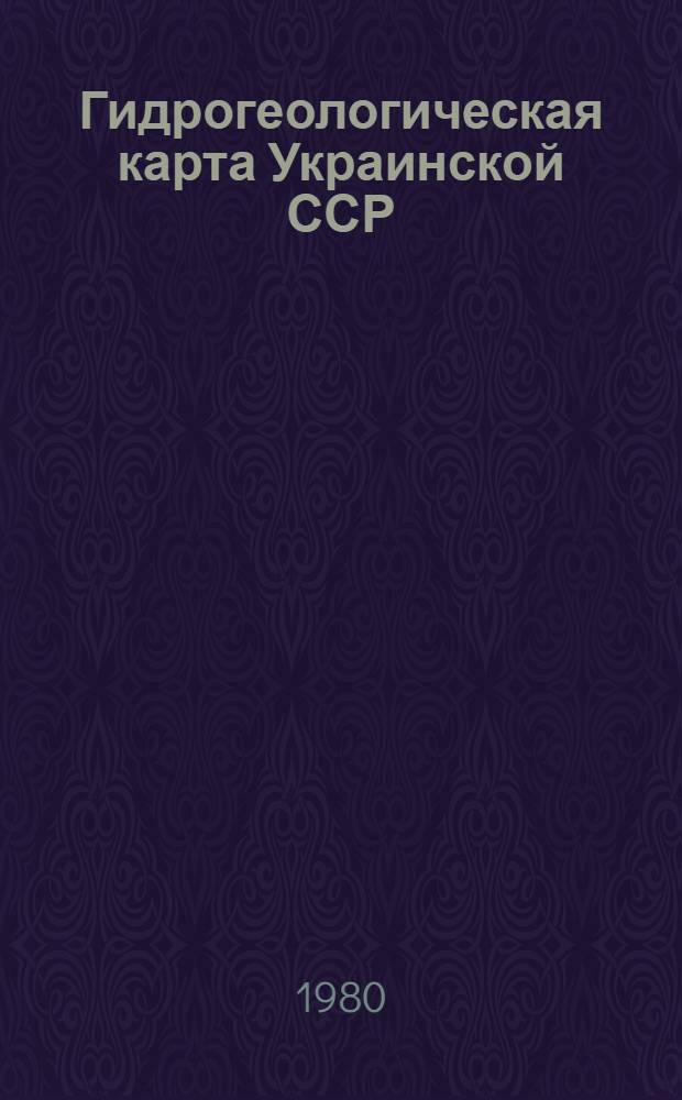 Гидрогеологическая карта Украинской ССР : Масштаб 1:500000 Объяснит. записка [В 2 кн.]. Кн. 1