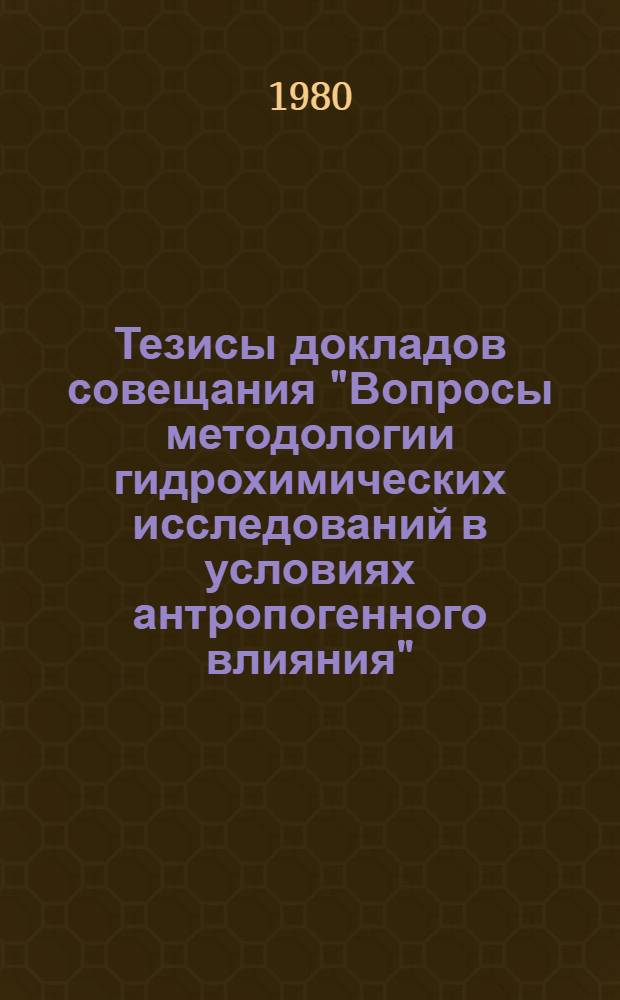 Тезисы докладов совещания "Вопросы методологии гидрохимических исследований в условиях антропогенного влияния" : (XXVII Всесоюз. гидрохим. совещ. 11-13 мая 1978 г.). Ч. 2