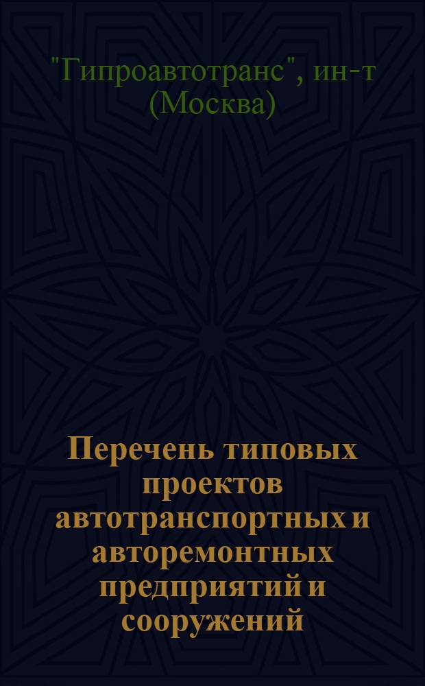 Перечень типовых проектов автотранспортных и авторемонтных предприятий и сооружений, разработанных Гипроавтотрансом...