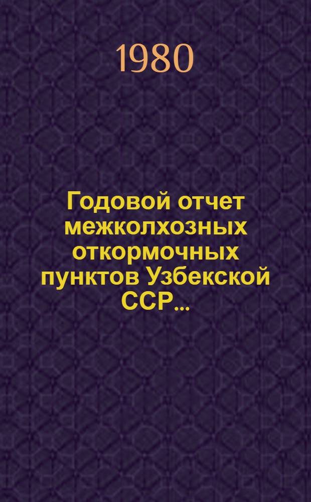 Годовой отчет межколхозных откормочных пунктов Узбекской ССР...
