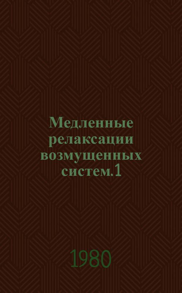 Медленные релаксации возмущенных систем. 1 : Основные результаты