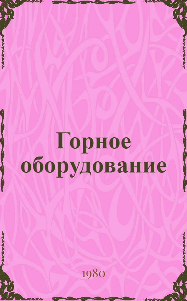 Горное оборудование : Номенклатур. справочник [По состоянию на 1 янв. 1980 г.]. [Ч. 1]