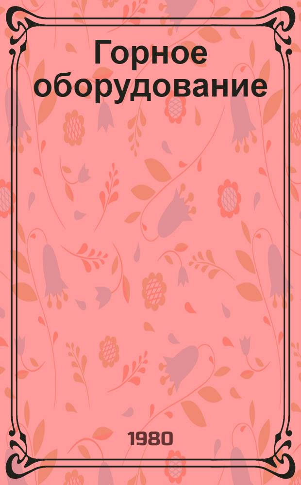 Горное оборудование : Номенклатур. справочник [По состоянию на 1 янв. 1980 г.]. [Ч. 2]