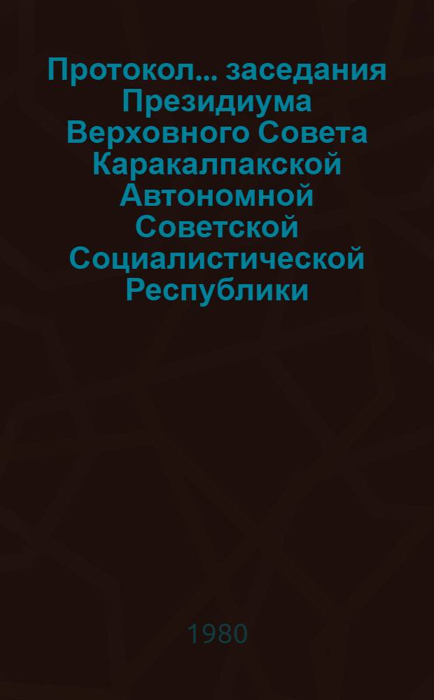 Протокол... заседания Президиума Верховного Совета Каракалпакской Автономной Советской Социалистической Республики... ... № 2... 29 апреля 1980 года