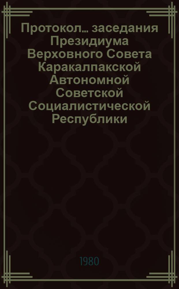 Протокол... заседания Президиума Верховного Совета Каракалпакской Автономной Советской Социалистической Республики... ... № 3... 28 мая 1980 года