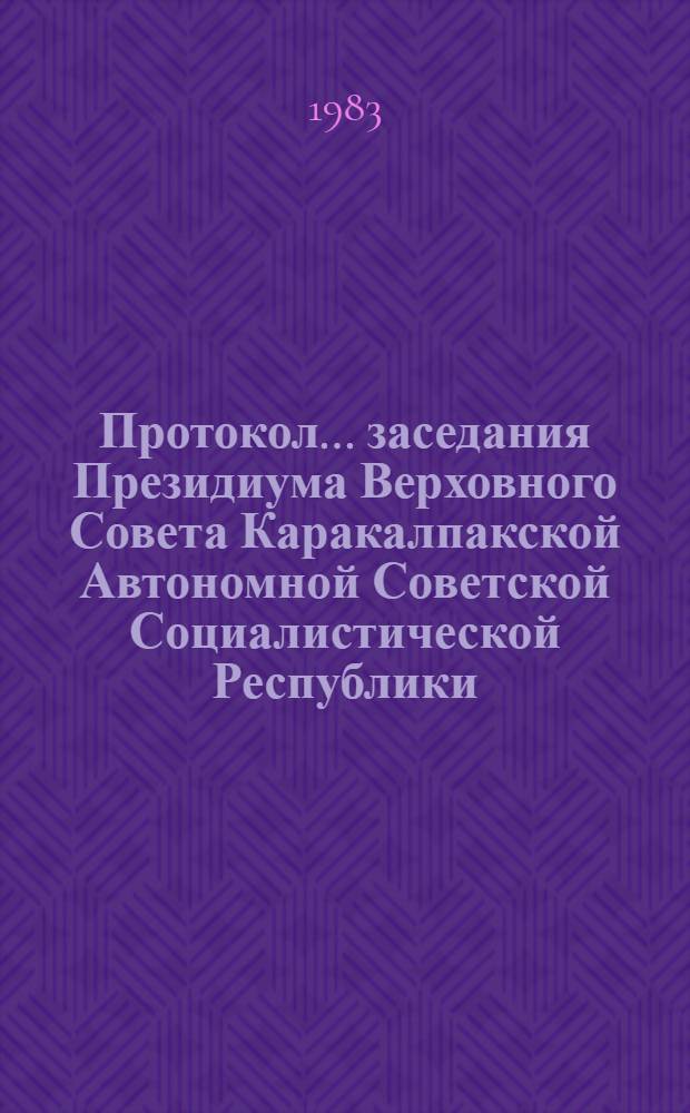 Протокол... заседания Президиума Верховного Совета Каракалпакской Автономной Советской Социалистической Республики... ... № 26... 25 октября 1982 года