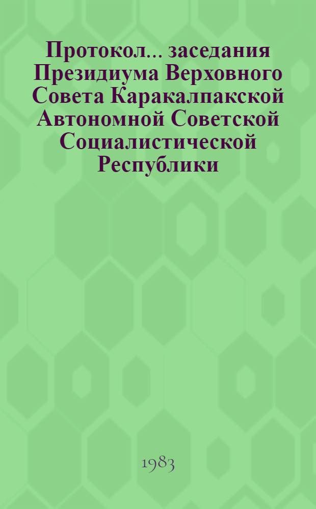 Протокол... заседания Президиума Верховного Совета Каракалпакской Автономной Советской Социалистической Республики... ... № 35... 2 августа 1983 года