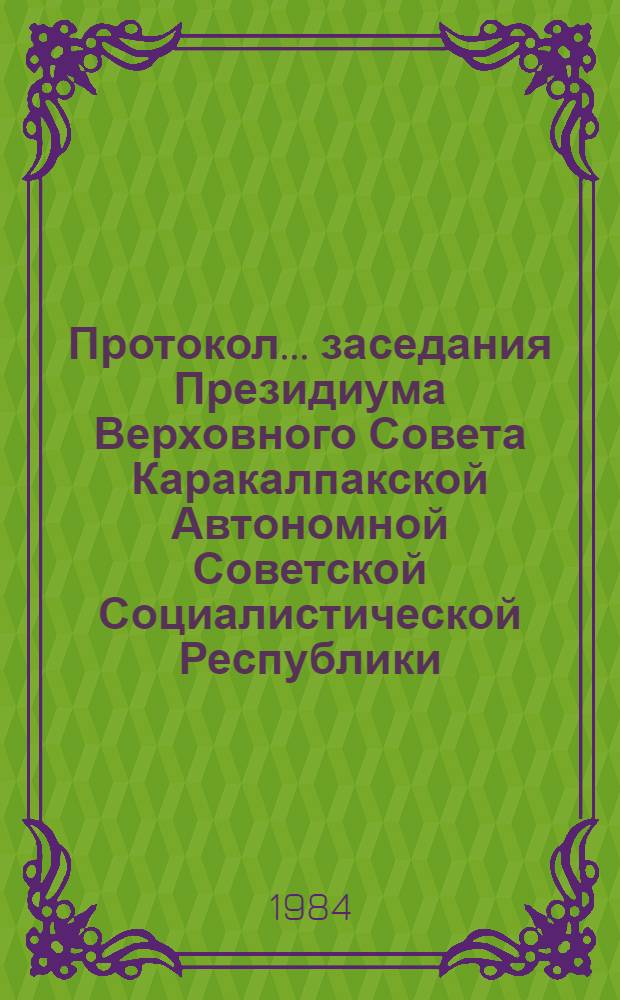 Протокол... заседания Президиума Верховного Совета Каракалпакской Автономной Советской Социалистической Республики... ... № 40... 13 января 1984 года
