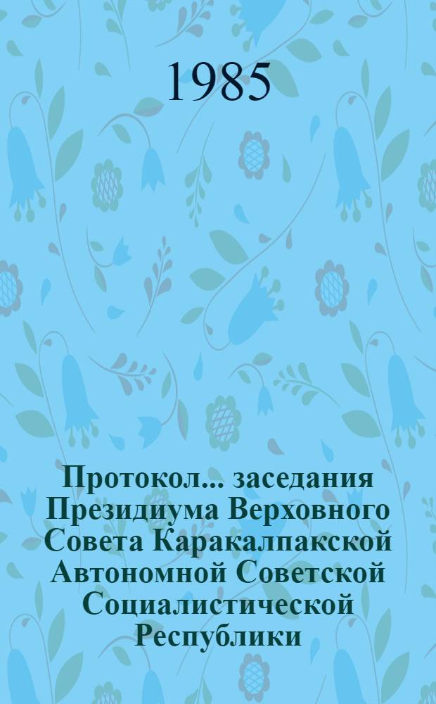 Протокол... заседания Президиума Верховного Совета Каракалпакской Автономной Советской Социалистической Республики... ... № 49... 2 октября 1984 года