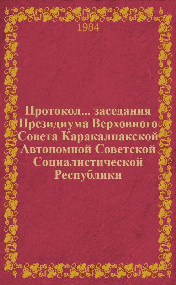 Протокол... заседания Президиума Верховного Совета Каракалпакской Автономной Советской Социалистической Республики... ... № 50... 24 октября 1984 года