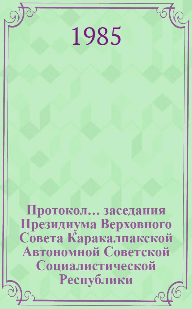 Протокол... заседания Президиума Верховного Совета Каракалпакской Автономной Советской Социалистической Республики... ... № 51... 11 декабря 1984 года