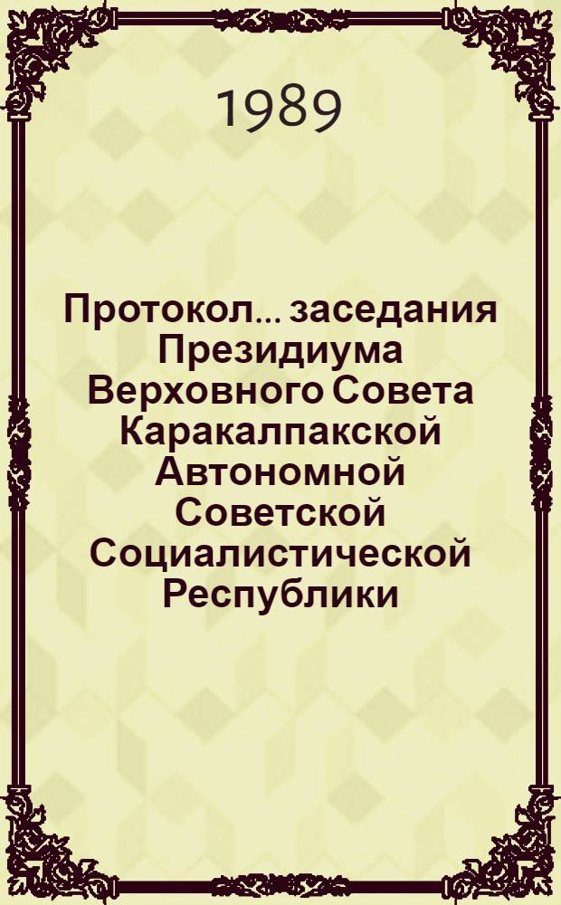 Протокол... заседания Президиума Верховного Совета Каракалпакской Автономной Советской Социалистической Республики... ... № 58... 20 сентября 1989 года