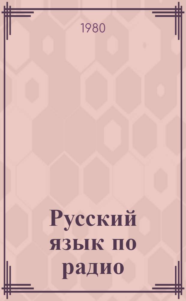 Русский язык по радио : [Для говорящих на сербо-хорват. яз.]. Часови 11-20