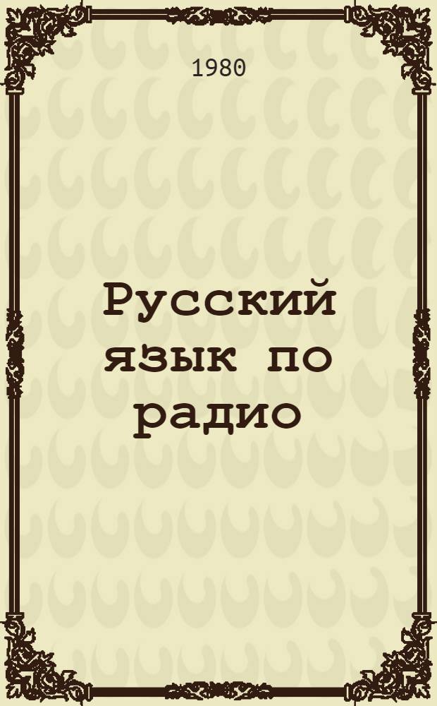 Русский язык по радио : [Для говорящих на фин. яз.]. Oppitunnit 11-20