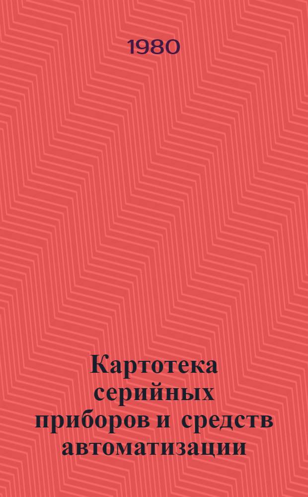 Картотека серийных приборов и средств автоматизации