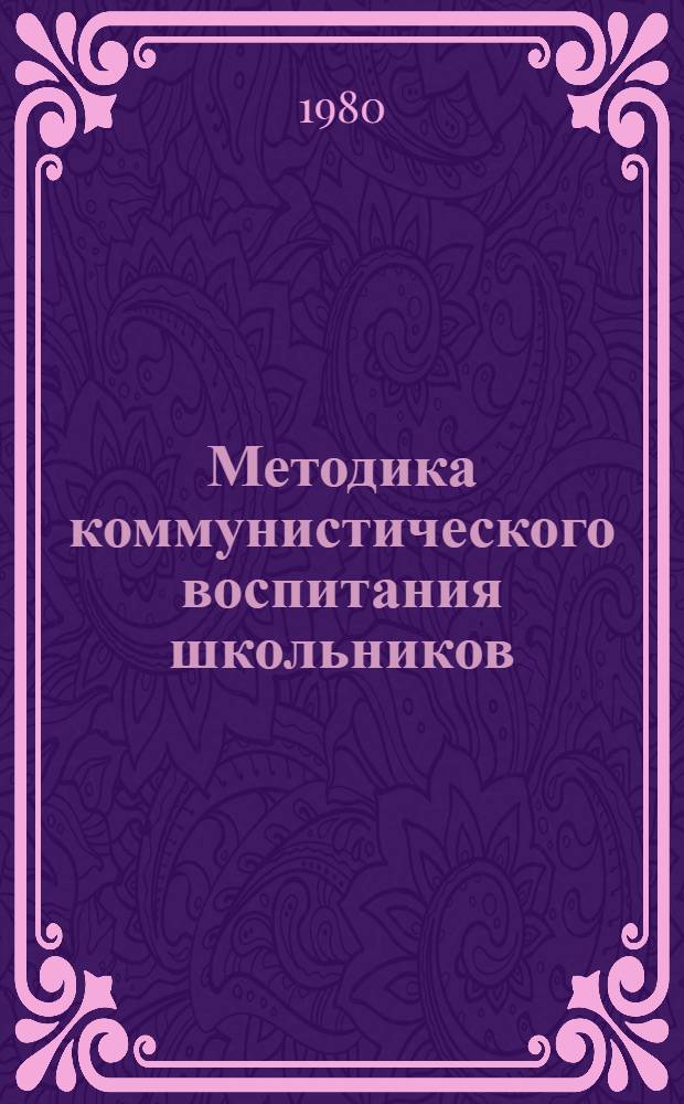 Методика коммунистического воспитания школьников : Учеб.-метод. разраб. для студентов. Ч. 1