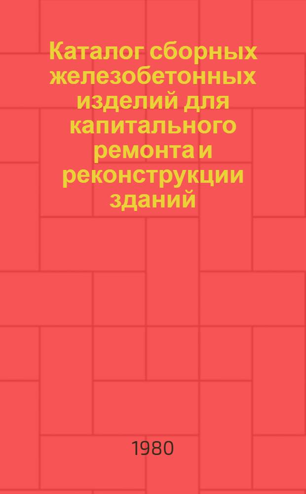 Каталог сборных железобетонных изделий для капитального ремонта и реконструкции зданий : Сер. КР-01-02. Вып. 2