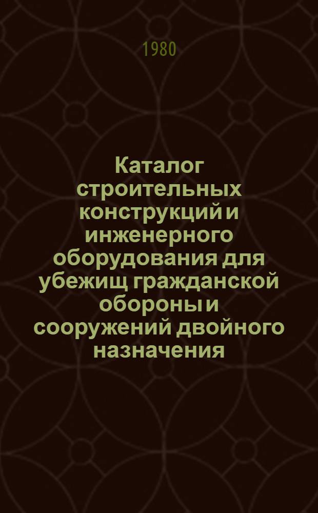 Каталог строительных конструкций и инженерного оборудования для убежищ гражданской обороны и сооружений двойного назначения