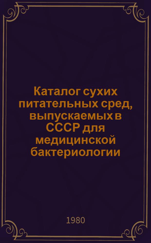 Каталог сухих питательных сред, выпускаемых в СССР для медицинской бактериологии