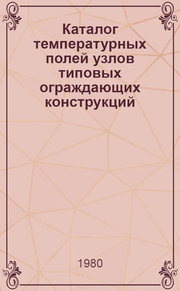 Каталог температурных полей узлов типовых ограждающих конструкций : Пособие для проектирования. Ч. 1 : Жилые здания