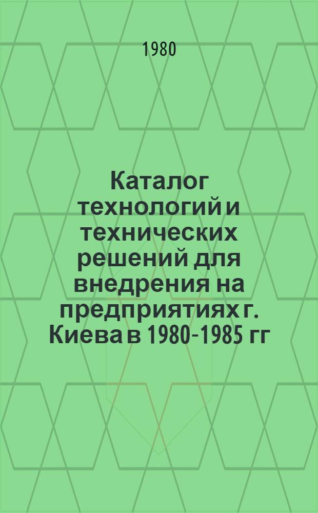 Каталог технологий и технических решений для внедрения на предприятиях г. Киева в 1980-1985 гг. [4] : Приборостроение