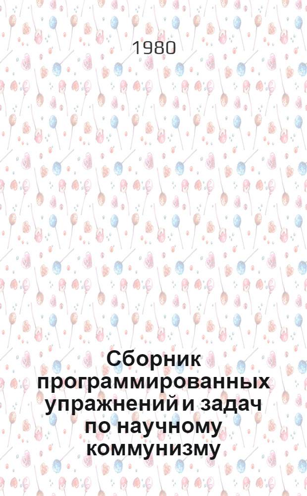 Сборник программированных упражнений и задач по научному коммунизму : Метод. пособие для студентов. Ч. 1