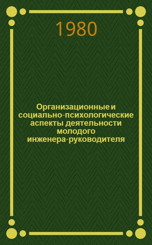Организационные и социально-психологические аспекты деятельности молодого инженера-руководителя : Конспект лекций для студентов инж. спец. по факультатив. курсу