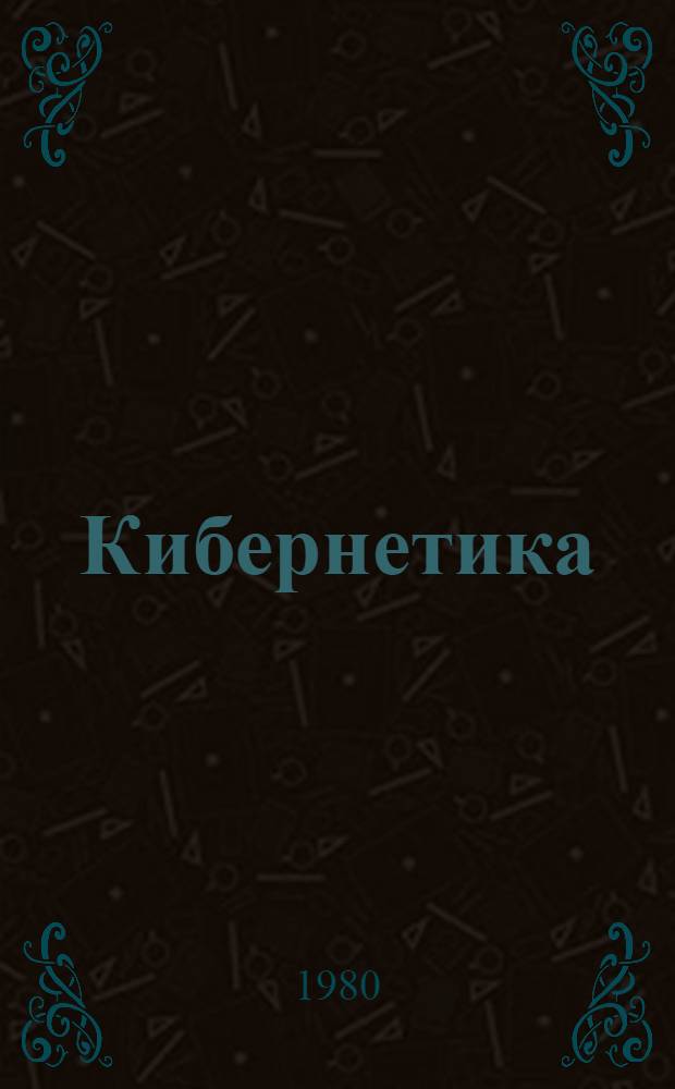 Кибернетика