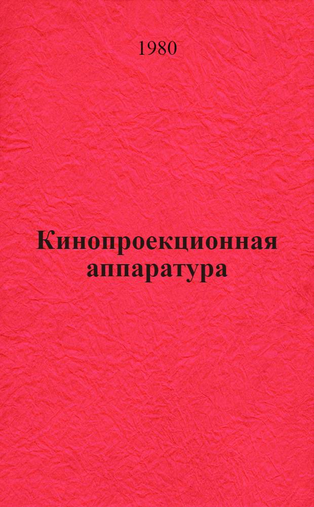 Кинопроекционная аппаратура : Тексты лекций. Ч. 1