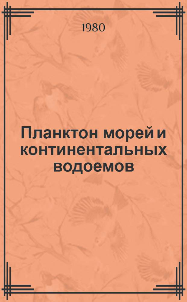 Планктон морей и континентальных водоемов : [В 2 т.]. [Т.] 2 : Распределение, сезонная динамика, питание и значение