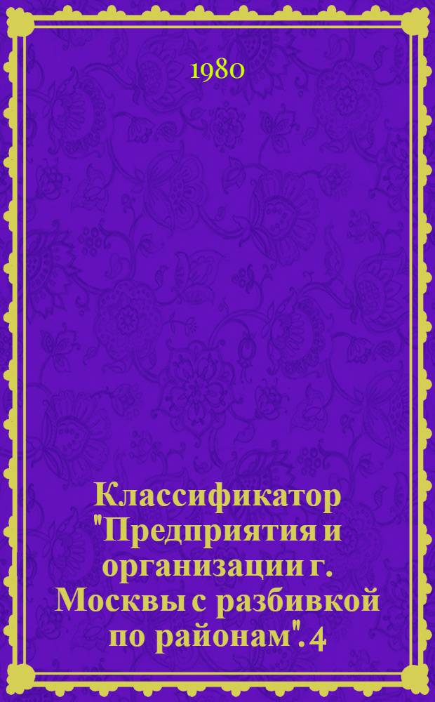 Классификатор "Предприятия и организации г. Москвы с разбивкой по районам". [4] : Красногвардейский