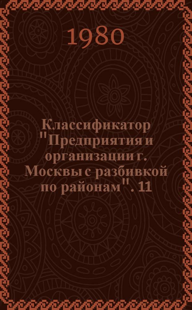 Классификатор "Предприятия и организации г. Москвы с разбивкой по районам". [11] : Советский