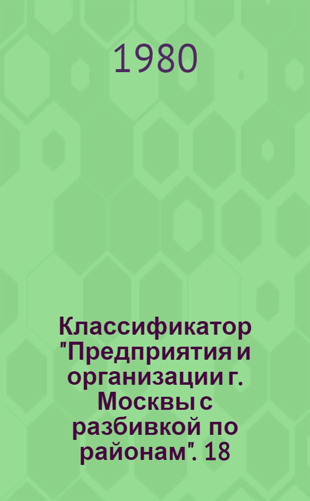 Классификатор "Предприятия и организации г. Москвы с разбивкой по районам". [18] : Люблинский
