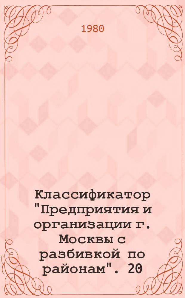 Классификатор "Предприятия и организации г. Москвы с разбивкой по районам". [20] : Октябрьский