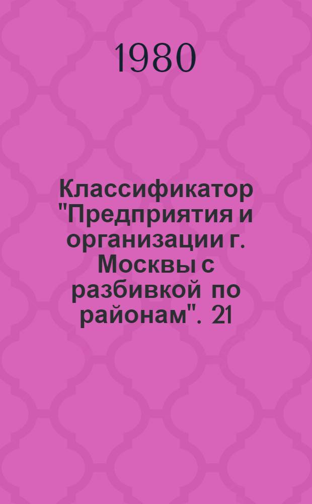 Классификатор "Предприятия и организации г. Москвы с разбивкой по районам". [21] : Первомайский