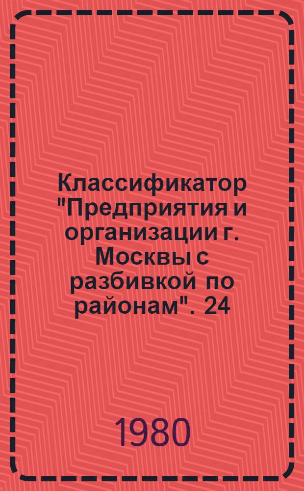 Классификатор "Предприятия и организации г. Москвы с разбивкой по районам". [24] : Свердловский