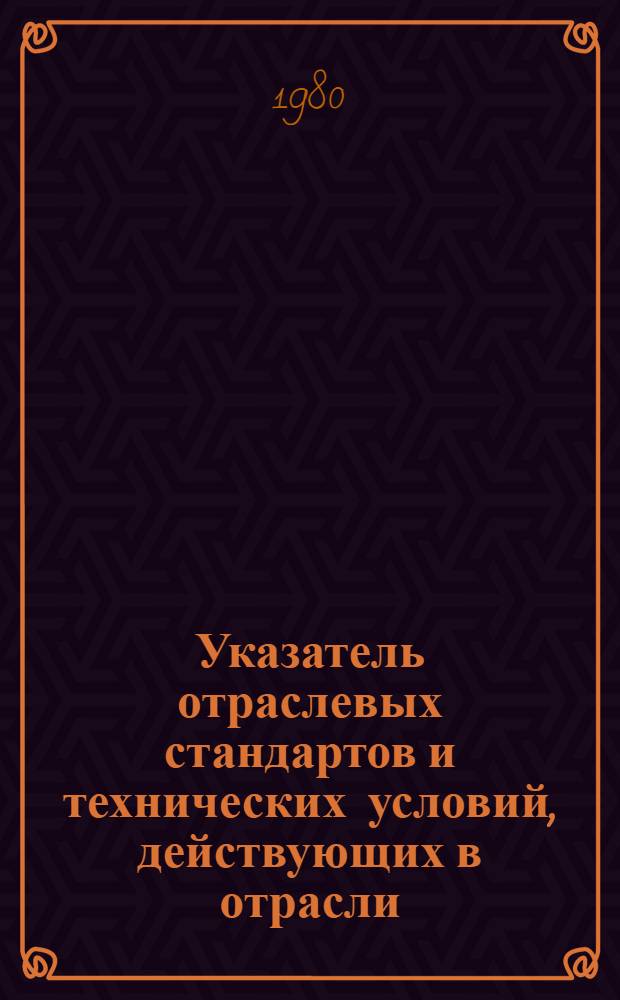 Указатель отраслевых стандартов и технических условий, действующих в отрасли : По состоянию на 01.01.80 [В 2 ч. Ч. 1 : Рыба, рыбная продукция; консервы и пресервы, продукция из нерыбных объектов промысла; тара