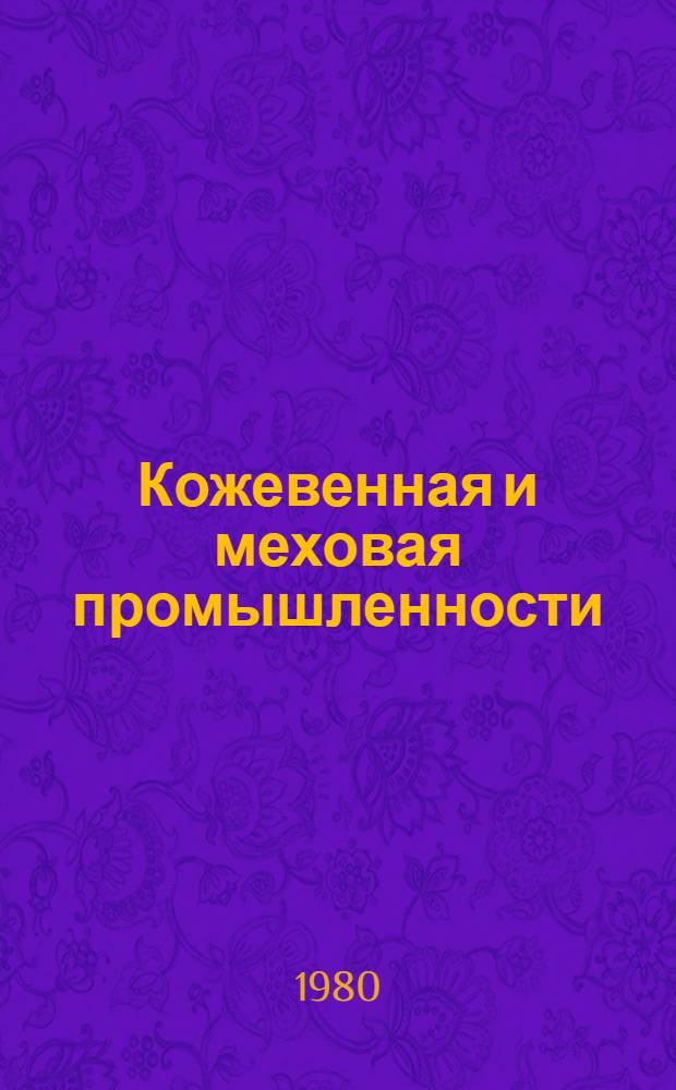Кожевенная и меховая промышленности : Науч.-техн. реф. сб