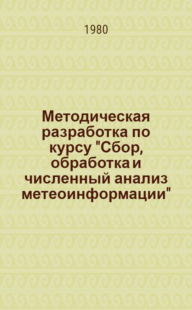 Методическая разработка по курсу "Сбор, обработка и численный анализ метеоинформации". Ч. 1 : Сбор метеоинформаций
