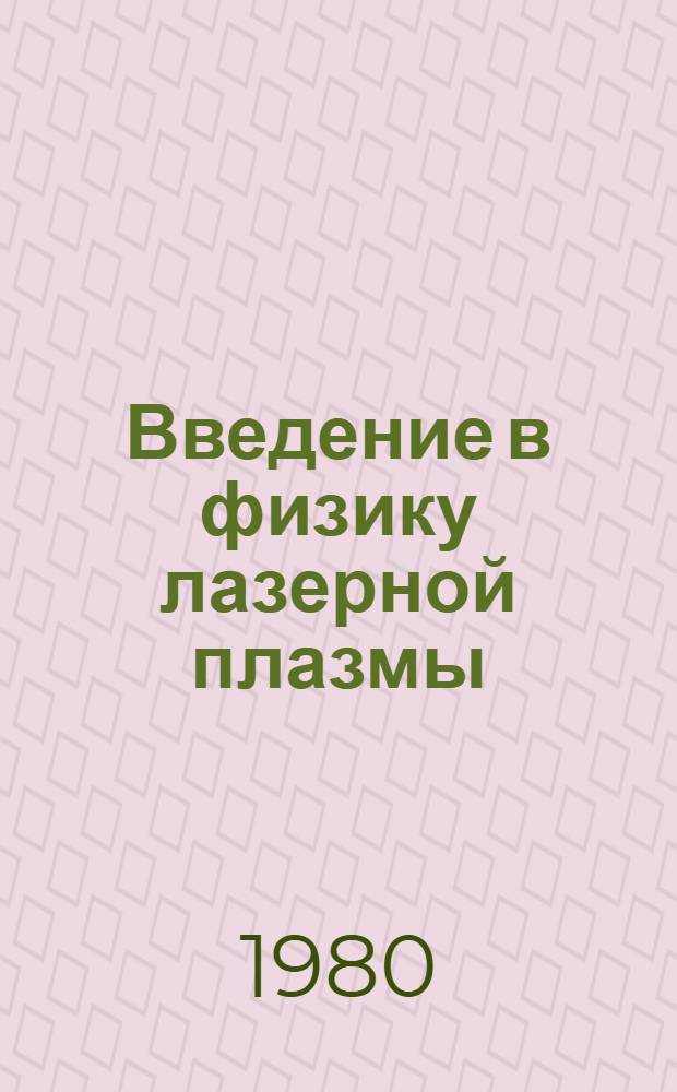 Введение в физику лазерной плазмы : Учеб. пособие