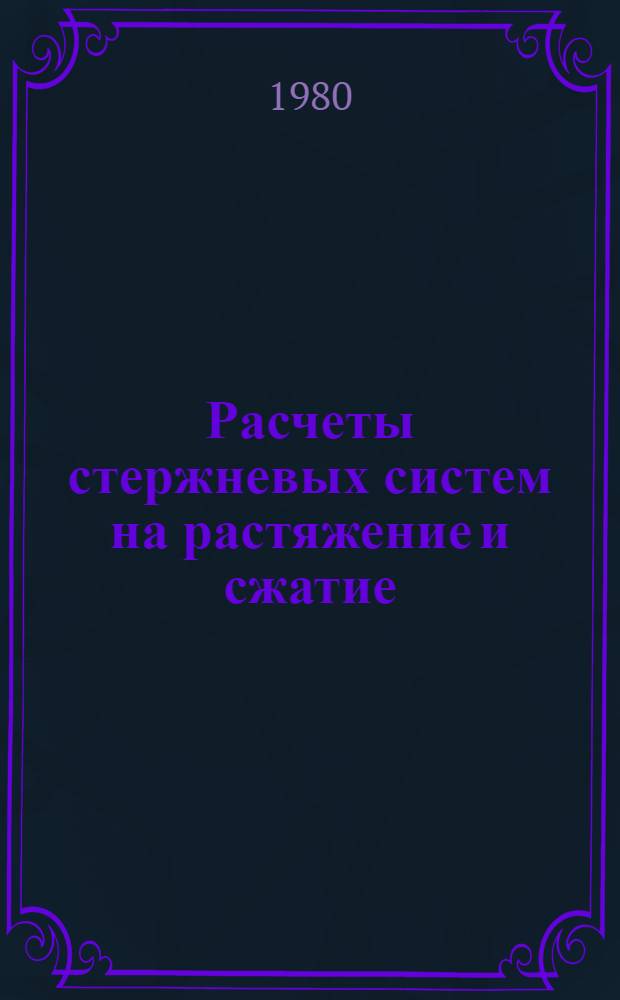 Расчеты стержневых систем на растяжение и сжатие : Метод. указания. Ч. 1