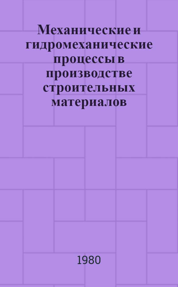Механические и гидромеханические процессы в производстве строительных материалов : (Конспект лекций). Ч. 1